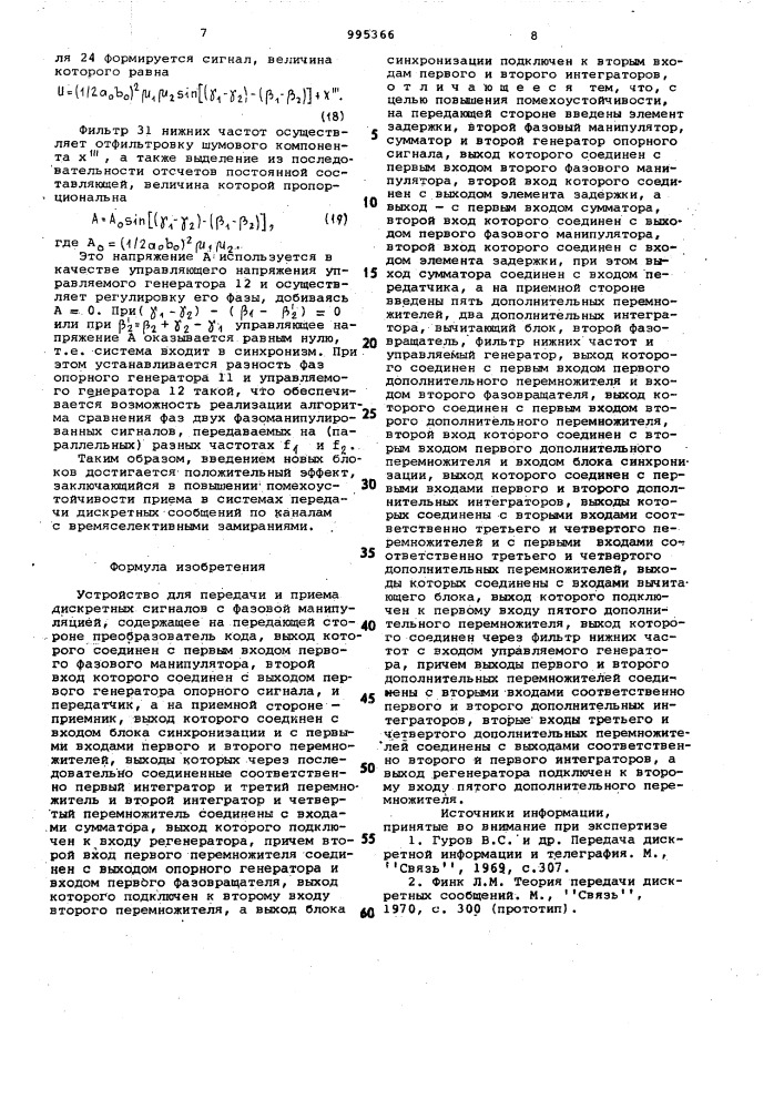 Устройство для передачи и приема дискретных сигналов с фазовой манипуляцией (патент 995366)