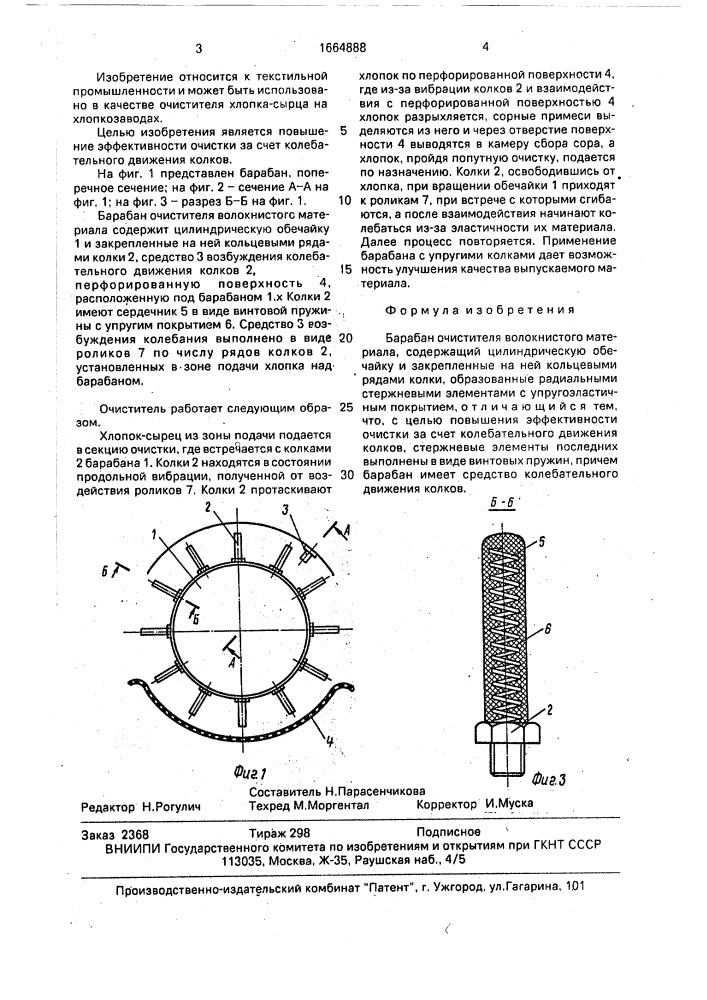 Барабан очистителя волокнистого материала (патент 1664888)