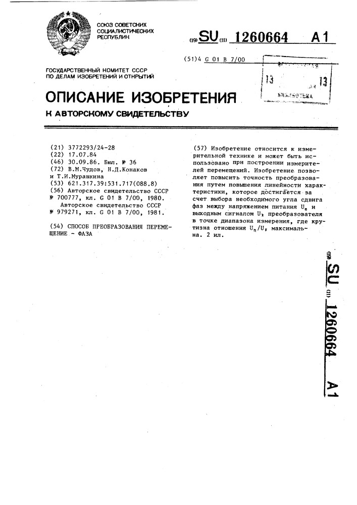 Способ преобразования перемещение - фаза (патент 1260664)