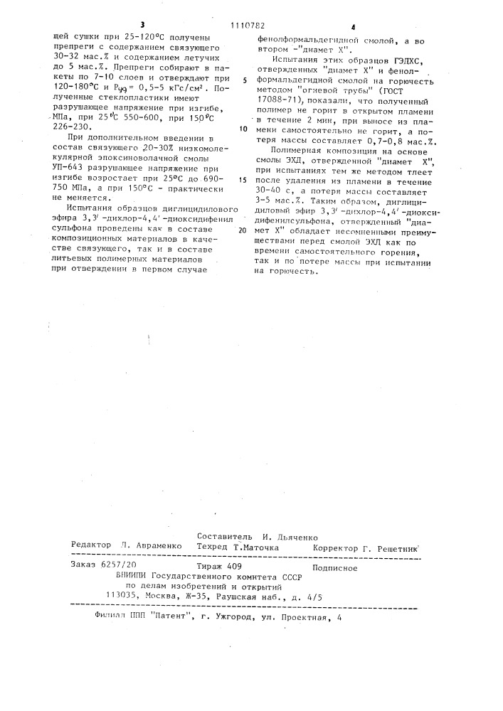 Диглицидиловый эфир 3,3-дихлор-4,4-диоксидифенилсульфона в качестве связующего для синтеза негорючих эпоксидных полимерных композиций (патент 1110782)