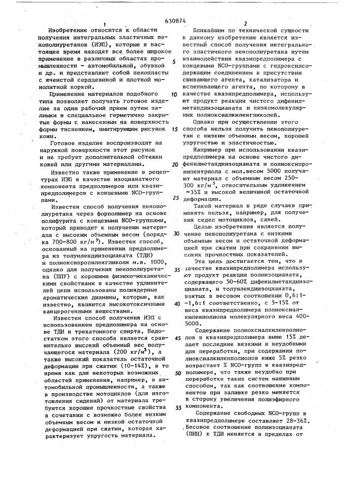 Способ получения интегрального эластичного пенополиуретана (патент 630874)