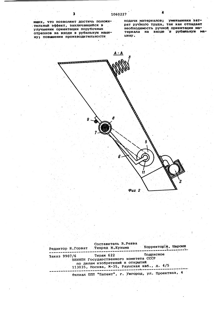 Устройство для подачи материалов в рубильную машину (патент 1060227)