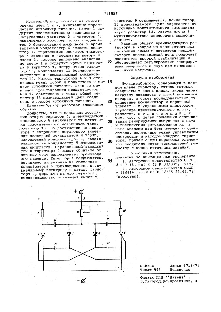 Мультивибратор (патент 771856)