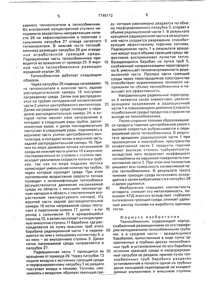 Теплообменник (патент 1746112)