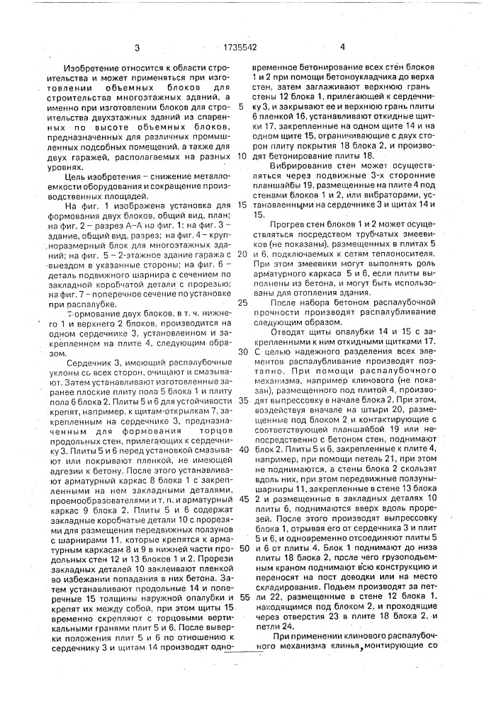 Способ изготовления монолитных объемных блоков (патент 1735542)