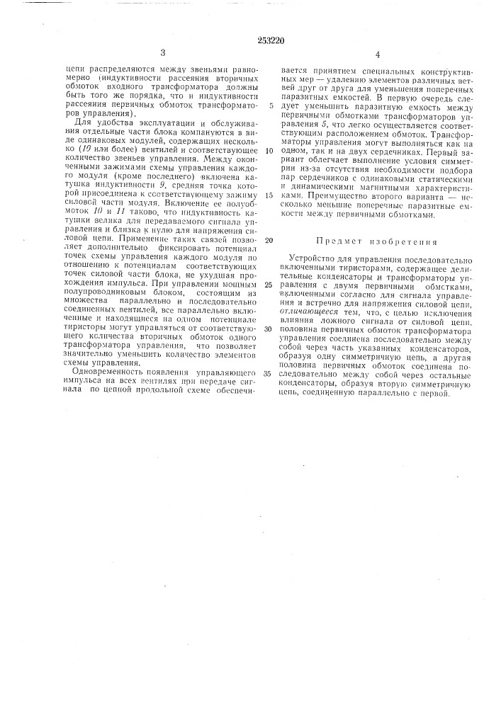Устройство для управления последовательно включенными тиристорами (патент 253220)