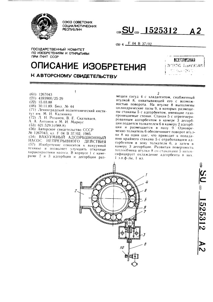 Вакуумный адсорбционный насос непрерывного действия (патент 1525312)