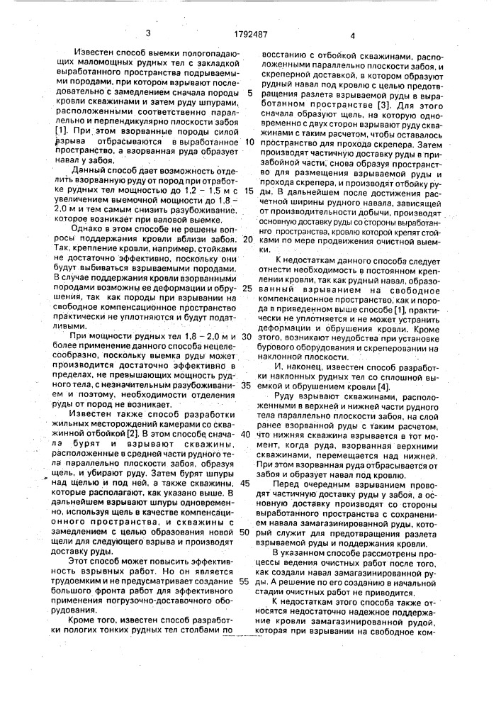 Способ разработки пологих рудных тел малой и средней мощности (патент 1792487)