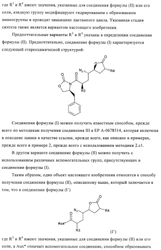 Производные 3-алкил-5-(4-алкил-5-оксотетрагидрофуран-2-ил)пирролидин-2-она в качестве промежуточных соединений в синтезе ингибиторов ренина (патент 2432354)