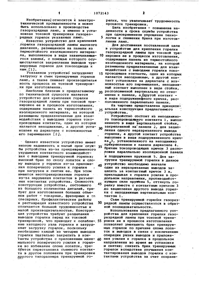 Устройство для крепления горелки газоразрядной лампы (патент 1072143)