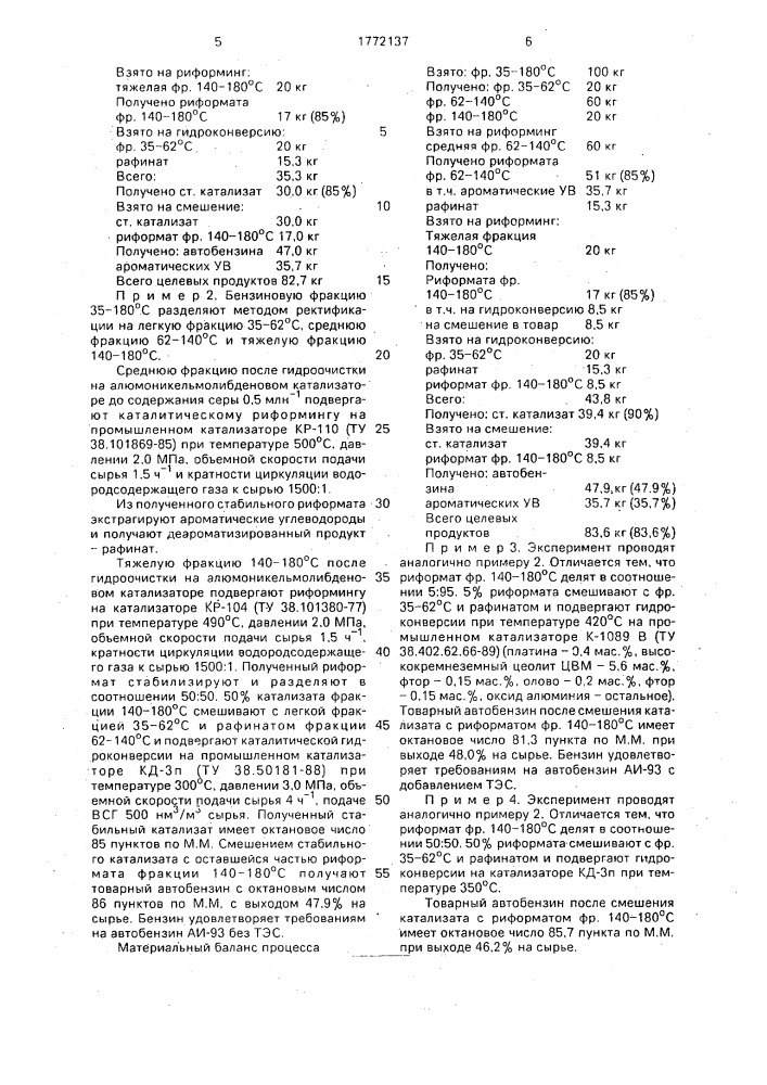 Способ получения высокооктанового бензина и ароматических углеводородов (патент 1772137)