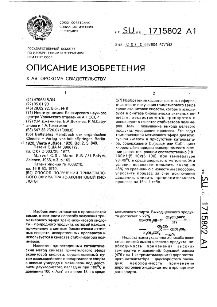Способ получения триметилового эфира транс-аконитовой кислоты (патент 1715802)