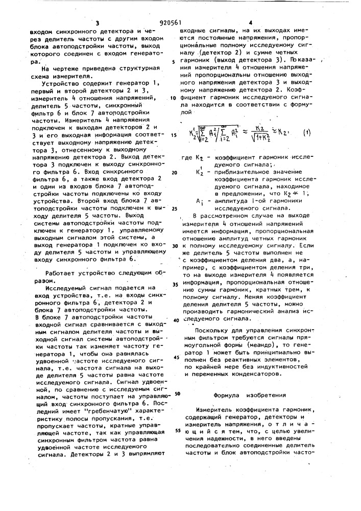 Измеритель коэффициента гармоник (патент 920561)