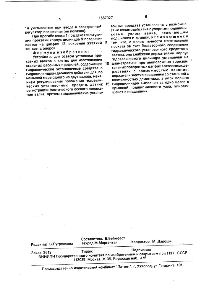 Устройство для осевой установки прокатных валков (патент 1687027)