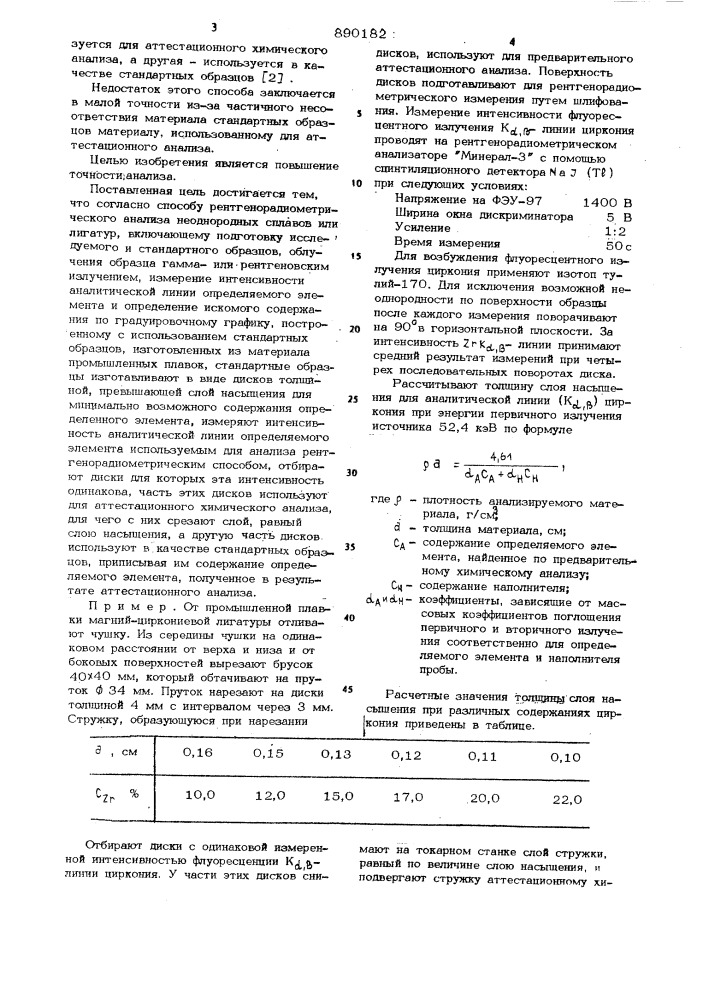 Способ рентгенорадиометрического анализа неоднородных сплавов или лигатур (патент 890182)