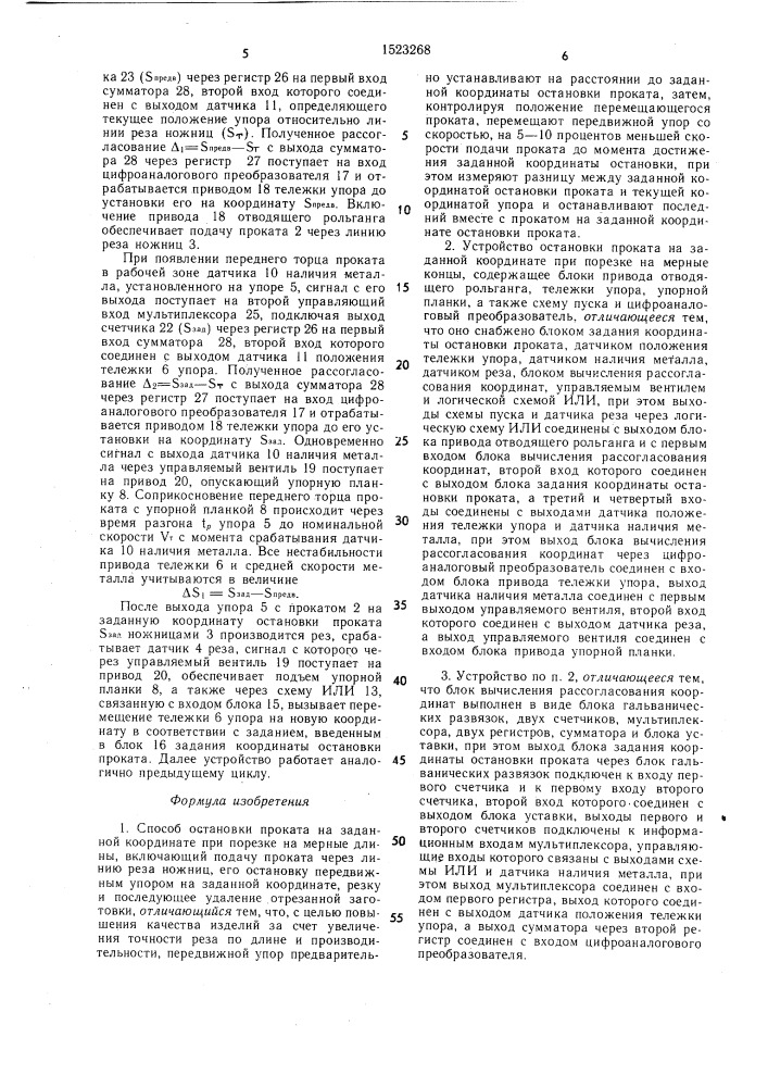 Способ остановки проката на заданной координате при порезке на мерные длины и устройство для его осуществления (патент 1523268)