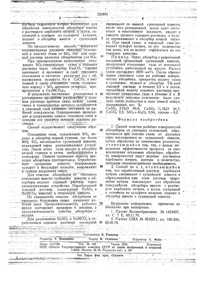 Способ очистки рабочих поверхностей абсорберов от гипсовых отложений (патент 725551)