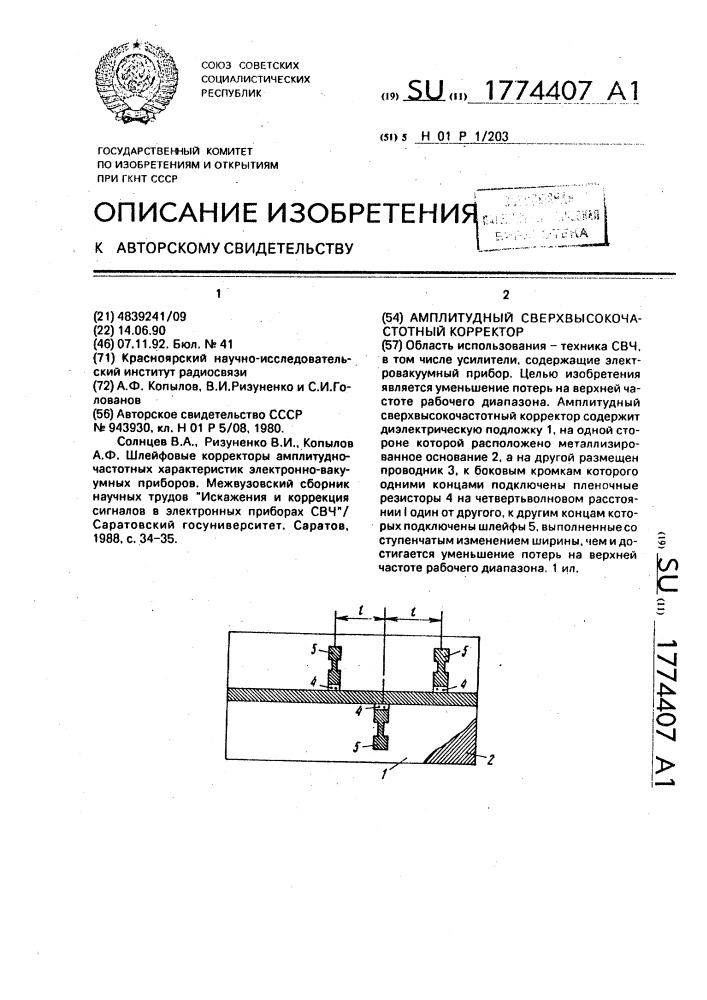 Амплитудный сверхвысокочастотный корректор (патент 1774407)