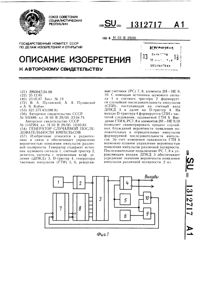 Генератор случайной последовательности импульсов (патент 1312717)