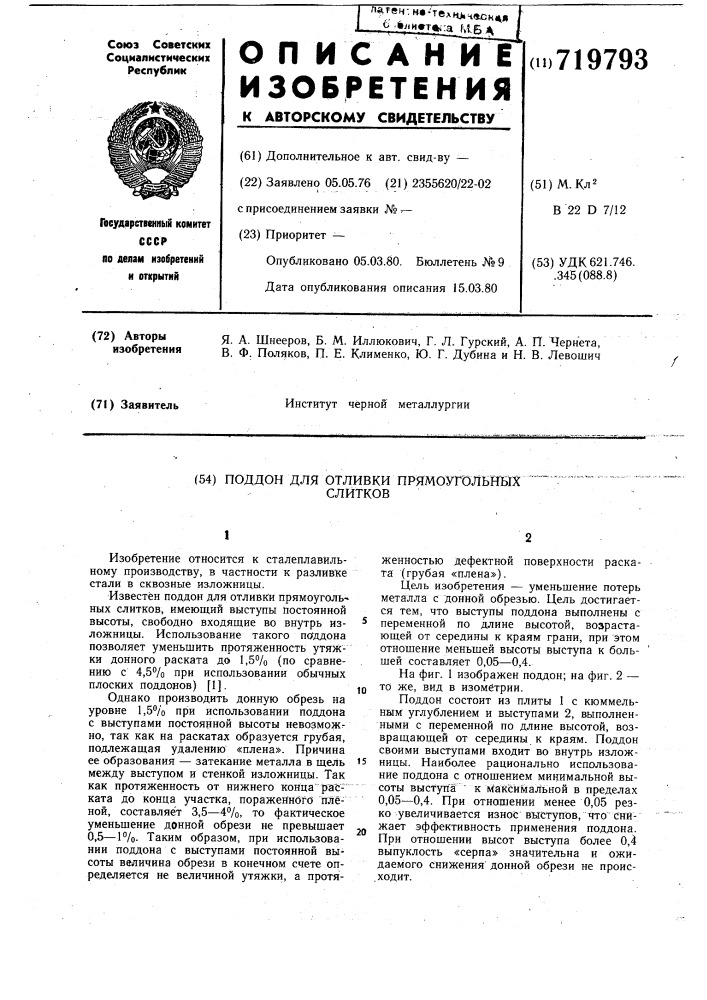 Поддон для отливки прямоугольных слитков (патент 719793)