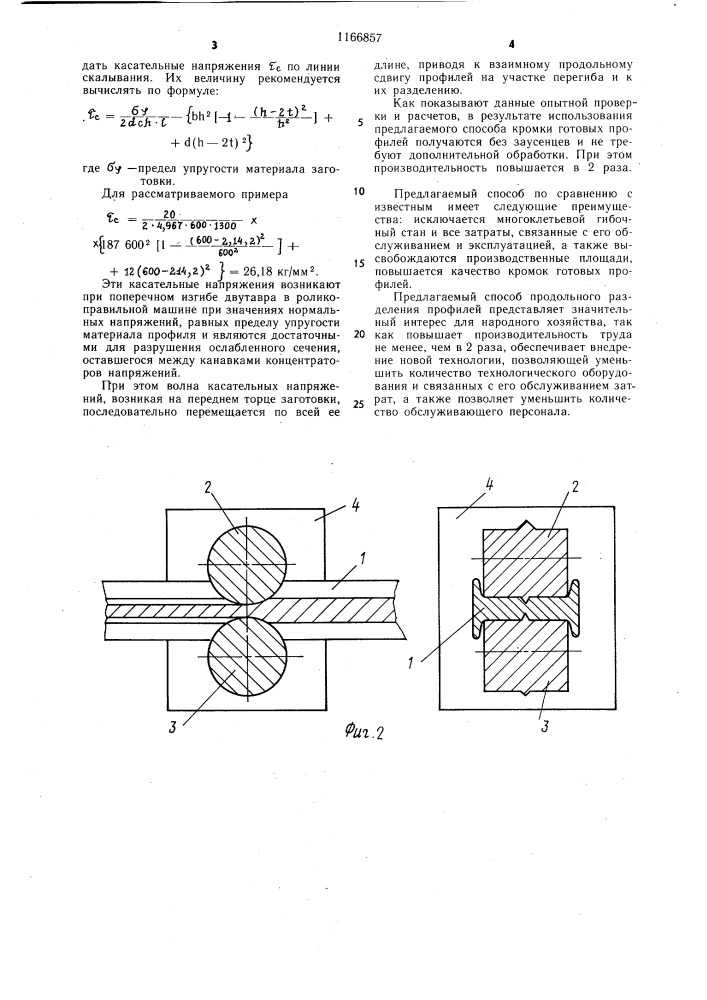 Способ продольного разделения составных прокатных профилей (патент 1166857)