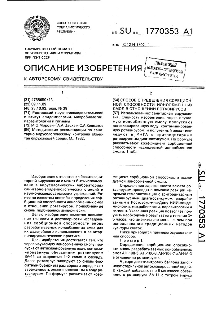 Способ определения сорбционной способности ионнообменных смол в отношении ротавирусов (патент 1770353)