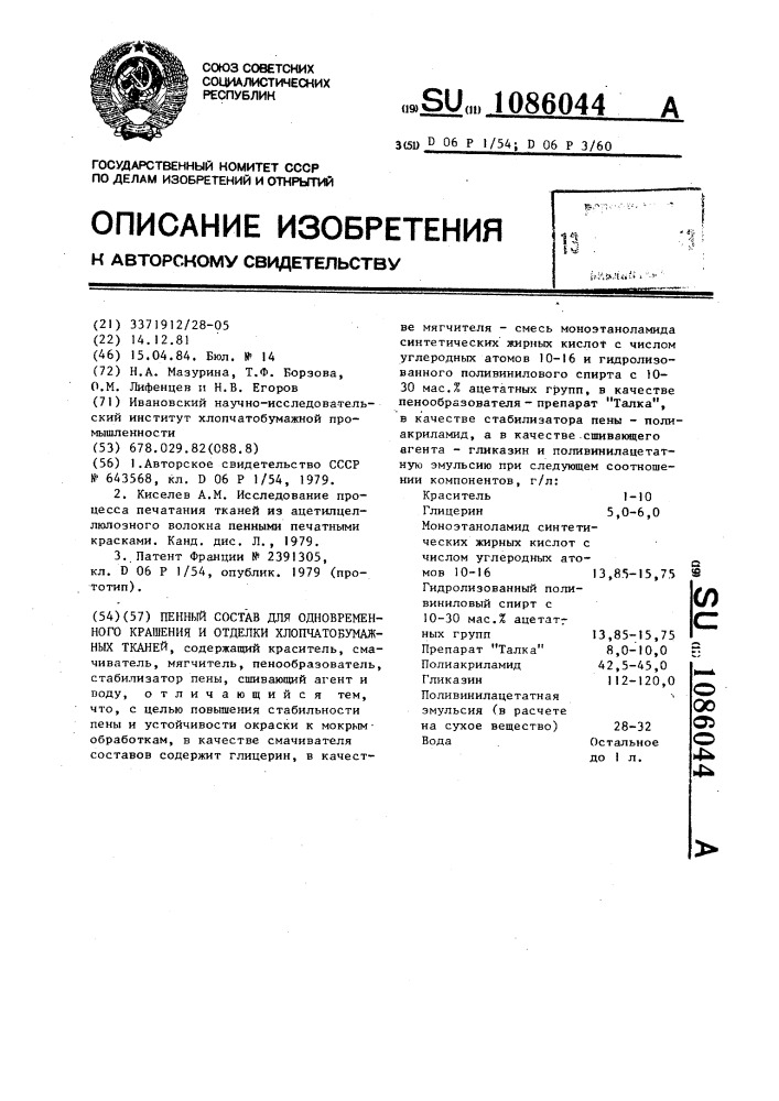 Пенный состав для одновременного крашения и отделки хлопчатобумажных тканей (патент 1086044)