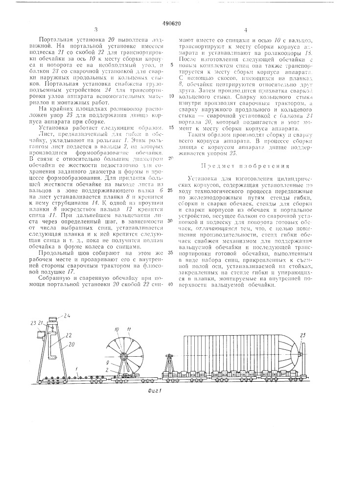 Установка для изготовления цилиндрических корпусов (патент 490620)