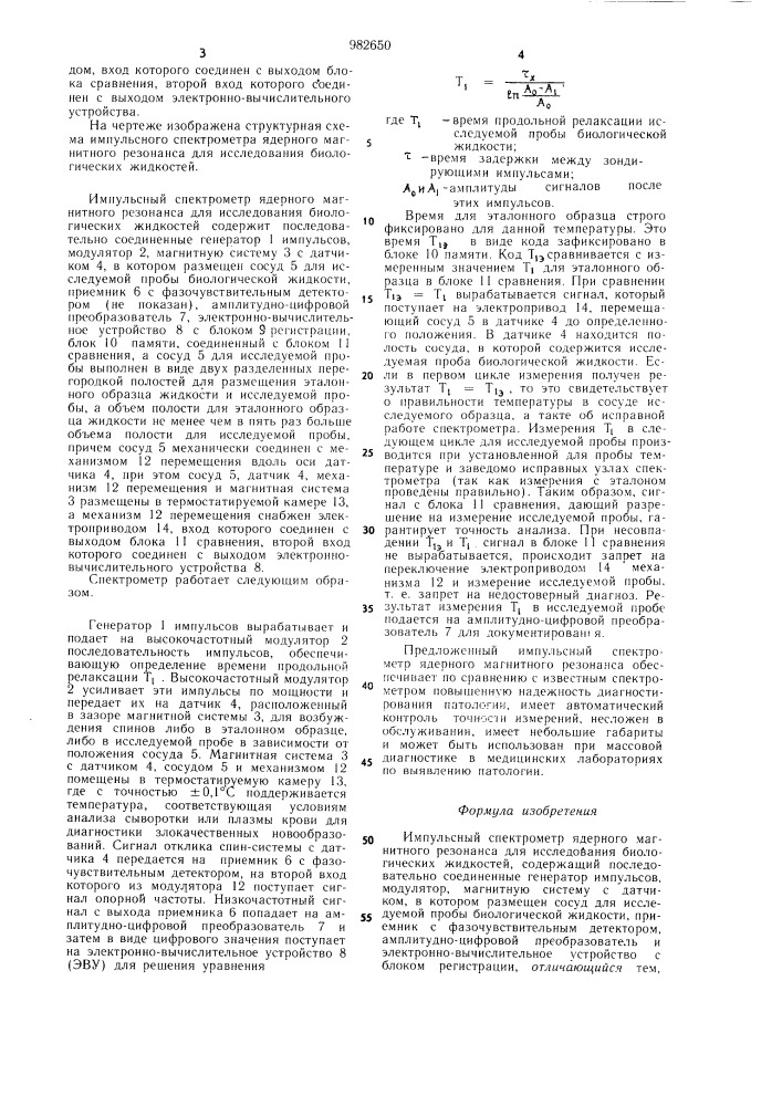 Импульсный спектрометр ядерного магнитного резонанса для исследования биологических жидкостей (патент 982650)