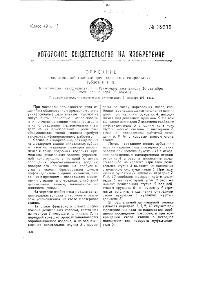 Делительная головка для нарезания спиральных зубцов и т.п. (патент 39515)