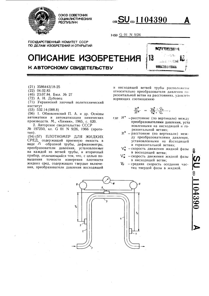 Плотномер для жидких сред (патент 1104390)