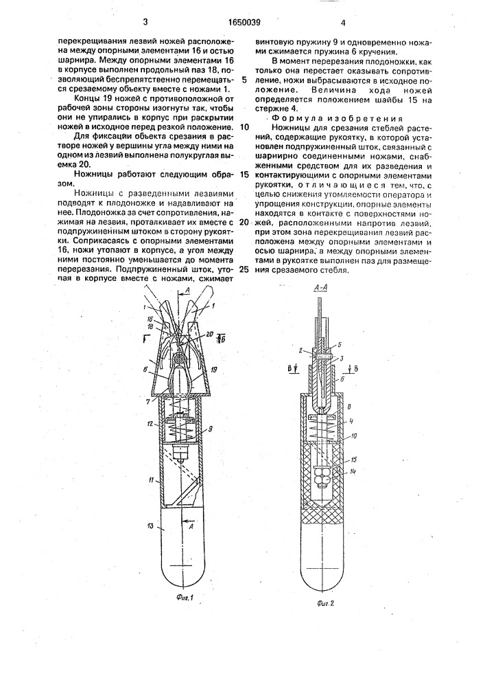 Ножницы для срезания стеблей растений (патент 1650039)