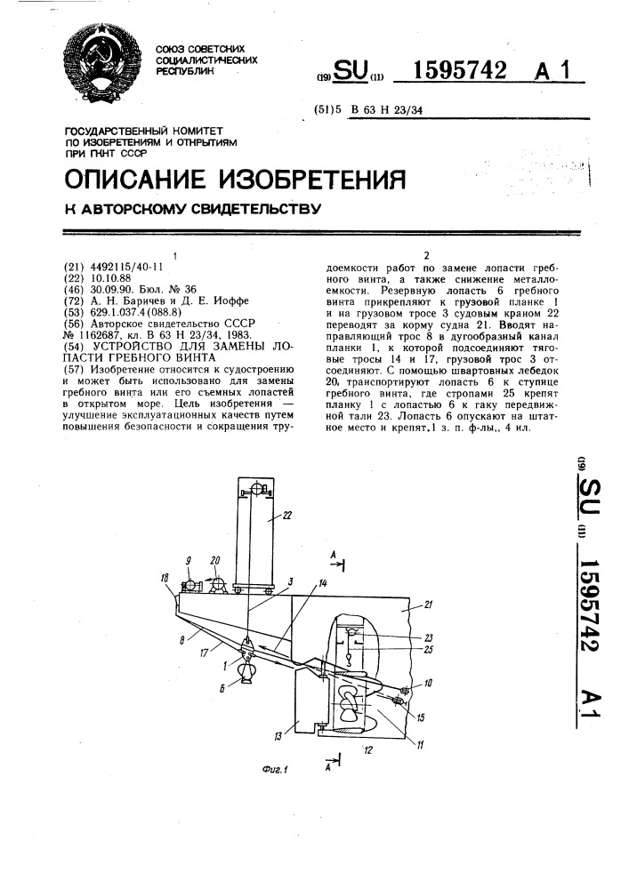 Устройство для замены лопасти гребного винта (патент 1595742)