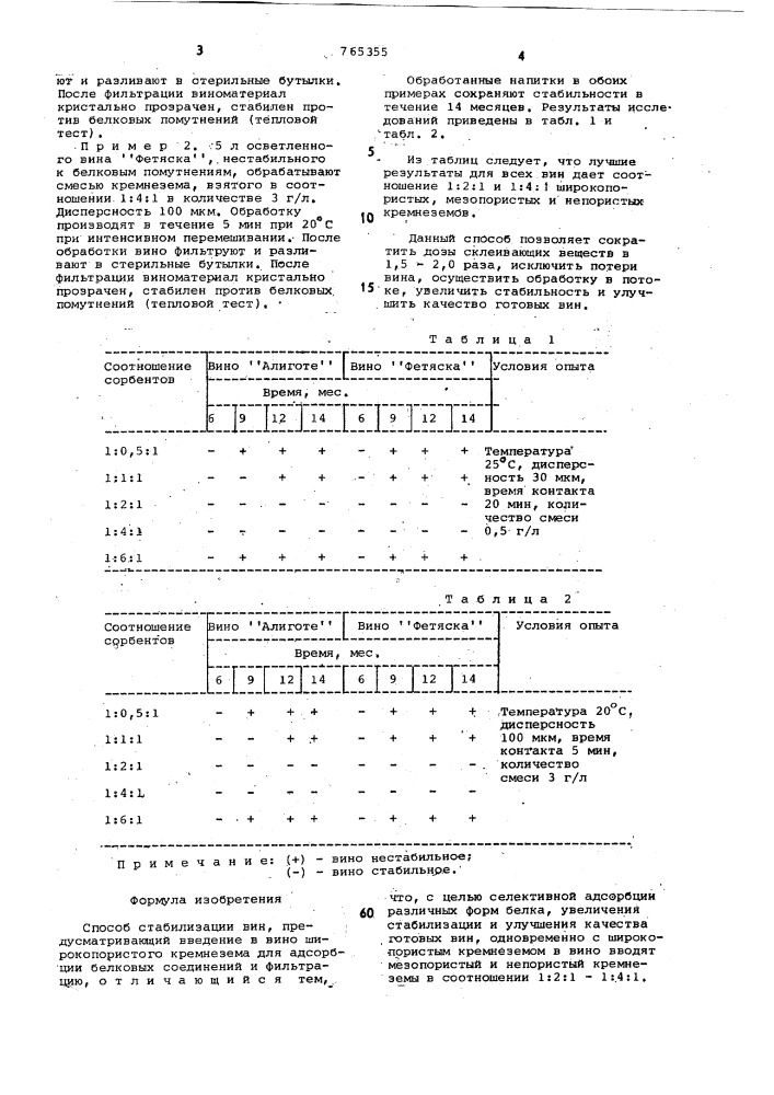 Способ стабилизации вин (патент 765355)