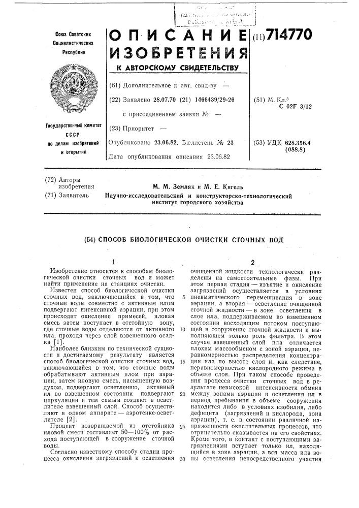 Способ биологической очистки сточных вод (патент 714770)