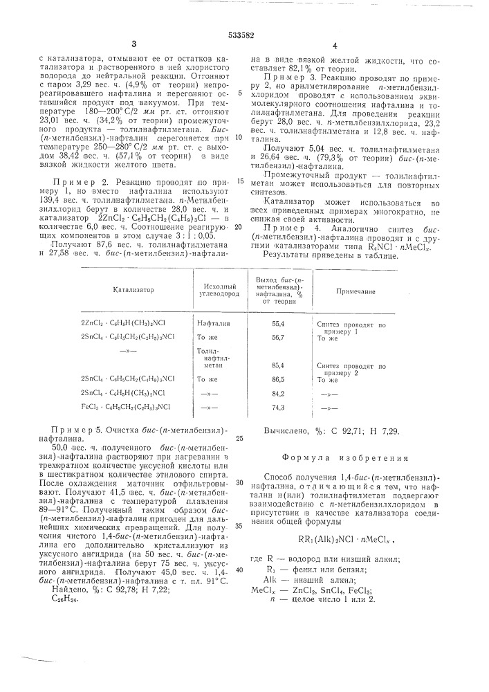 Способ получения 1,4-бис(п-метилбензин)нафталина (патент 533582)