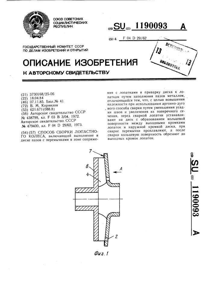 Способ сборки лопастного колеса (патент 1190093)