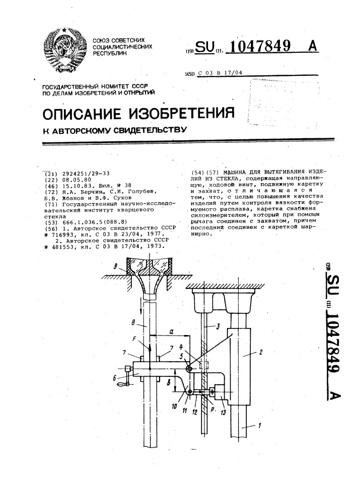 Машина для вытягивания изделий из стекла (патент 1047849)