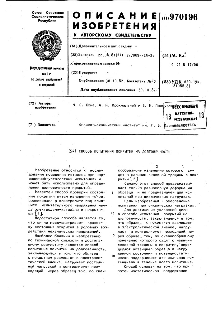 Способ испытания покрытий на долговечность (патент 970196)