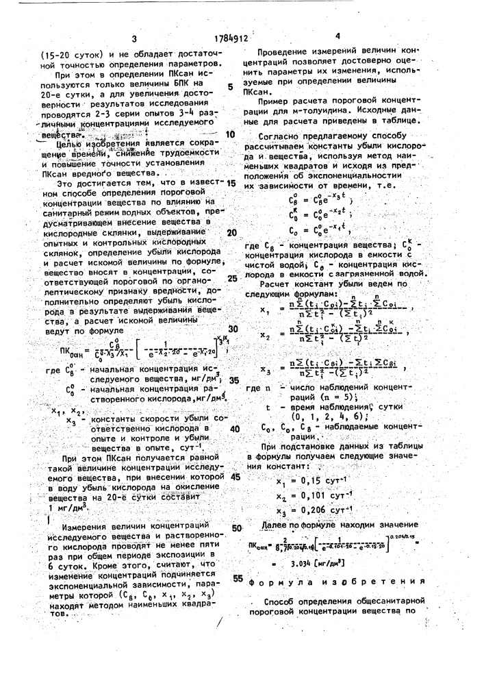 Способ определения общесанитарной пороговой концентрации вещества по влиянию на санитарный режим водоема (патент 1784912)