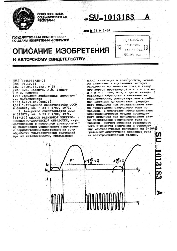 Способ размерной электроэрозионно-химической обработки (патент 1013183)