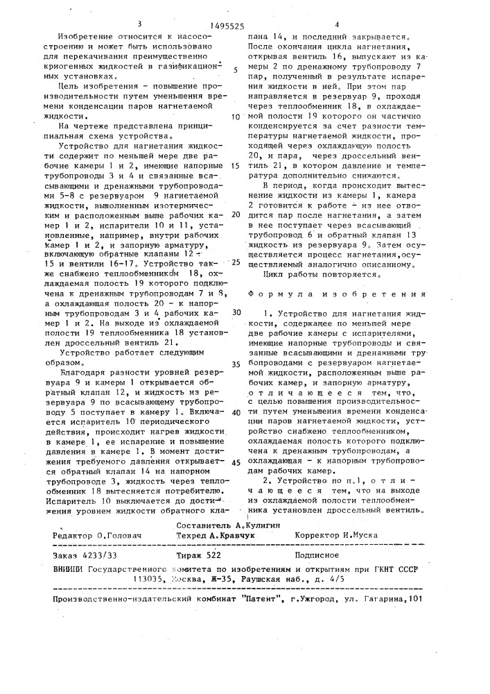 Устройство для нагнетания жидкости (патент 1495525)