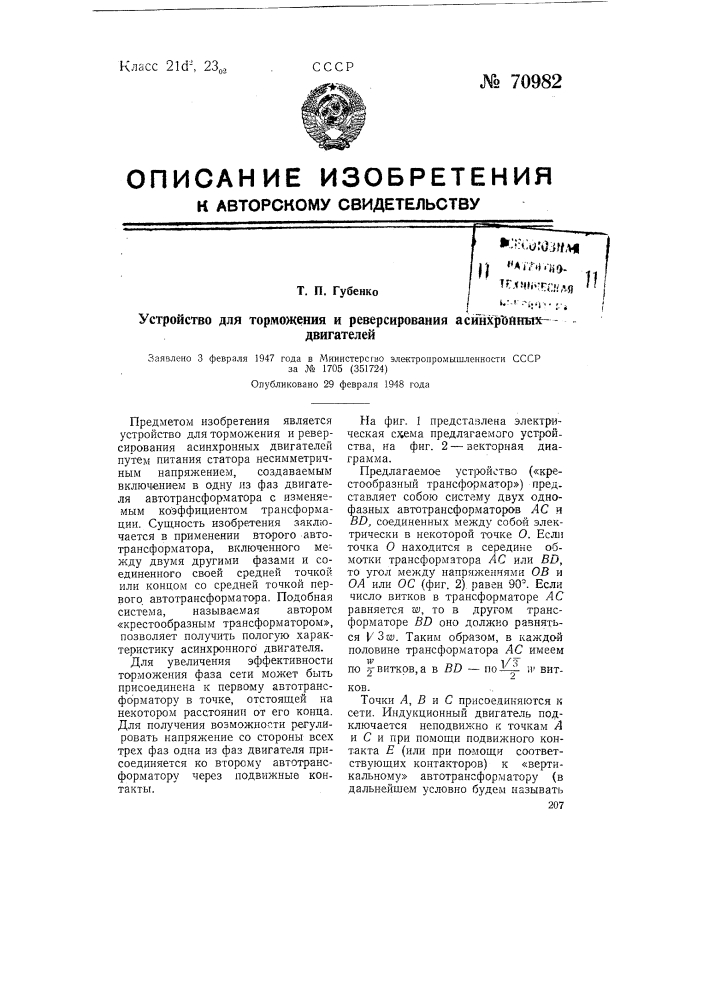 Устройство для торможения и реверсирования асинхронных двигателей (патент 70982)