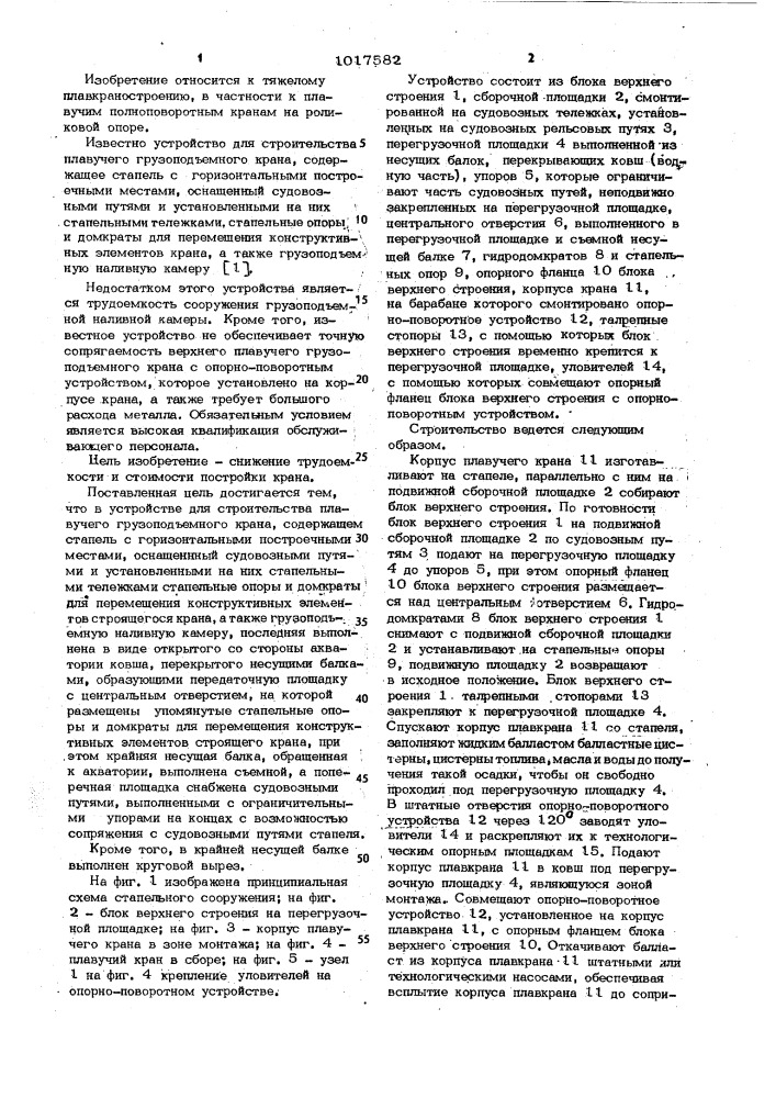 Устройство для строительства плавучего грузоподъемного крана (патент 1017582)