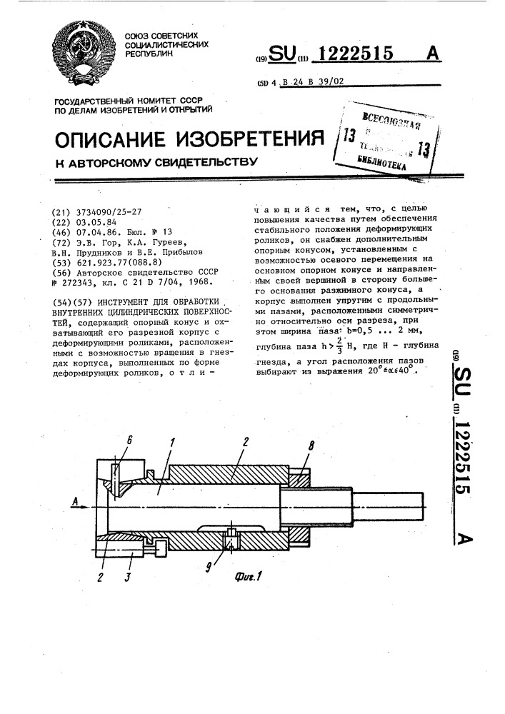 Инструмент для обработки внутренних цилиндрических поверхностей (патент 1222515)