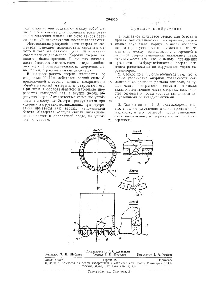 Алмазное кольцевое сверло (патент 284675)