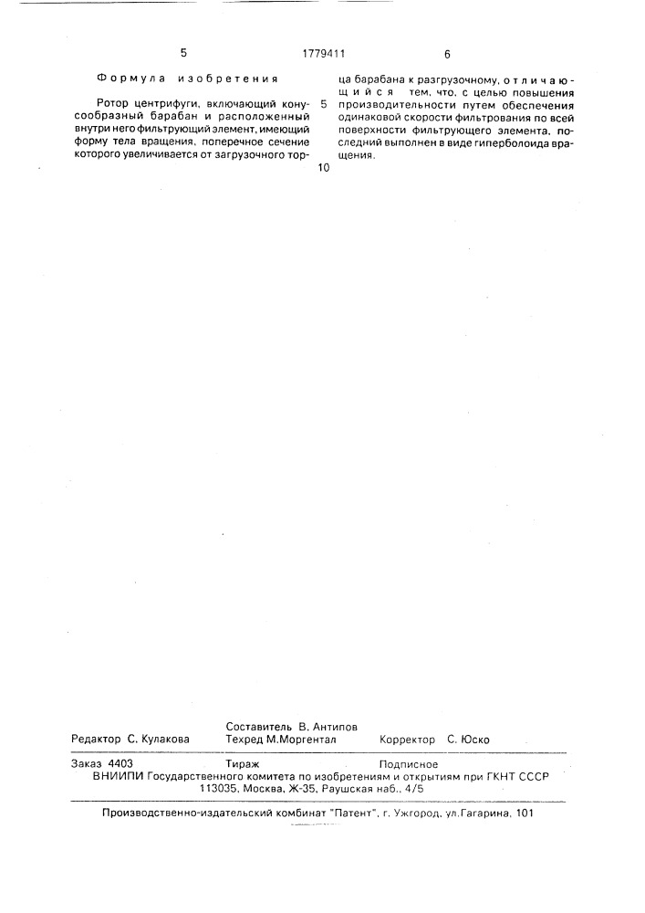 Ротор центрифуги (патент 1779411)