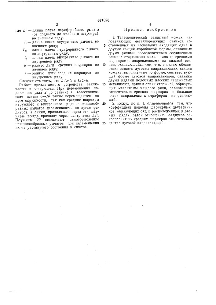 Телескопический защитный кожух направляющих металлорежущих станков (патент 371026)