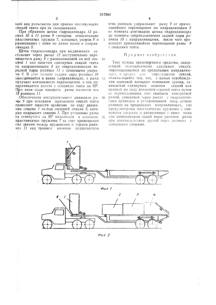Тент кузова транспортного средства (патент 317561)