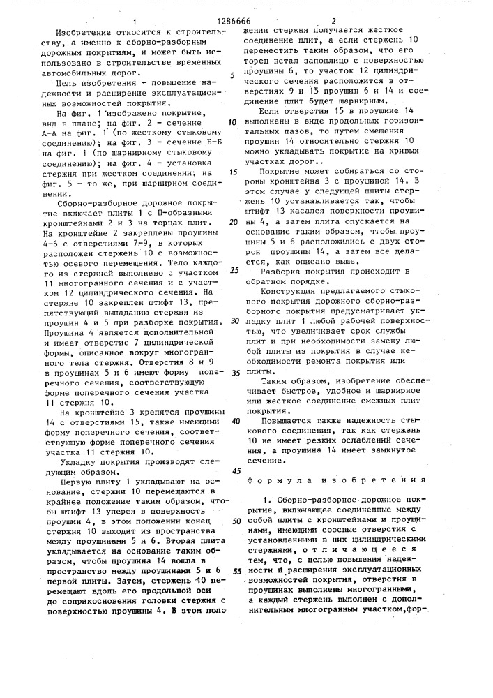 Сборно-разборное дорожное покрытие (патент 1286666)